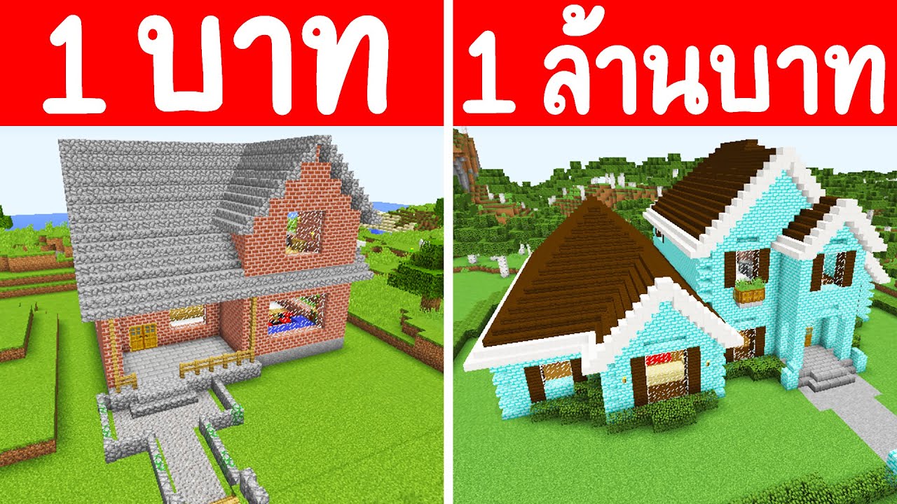 จะเกิดอะไรขึ้น?! ถ้าผมเจอ บ้านอิฐ 1 บาท กับ บ้านอิฐแร่ 1 ล้านบาท (การ์ตูนพากย์ไทย)