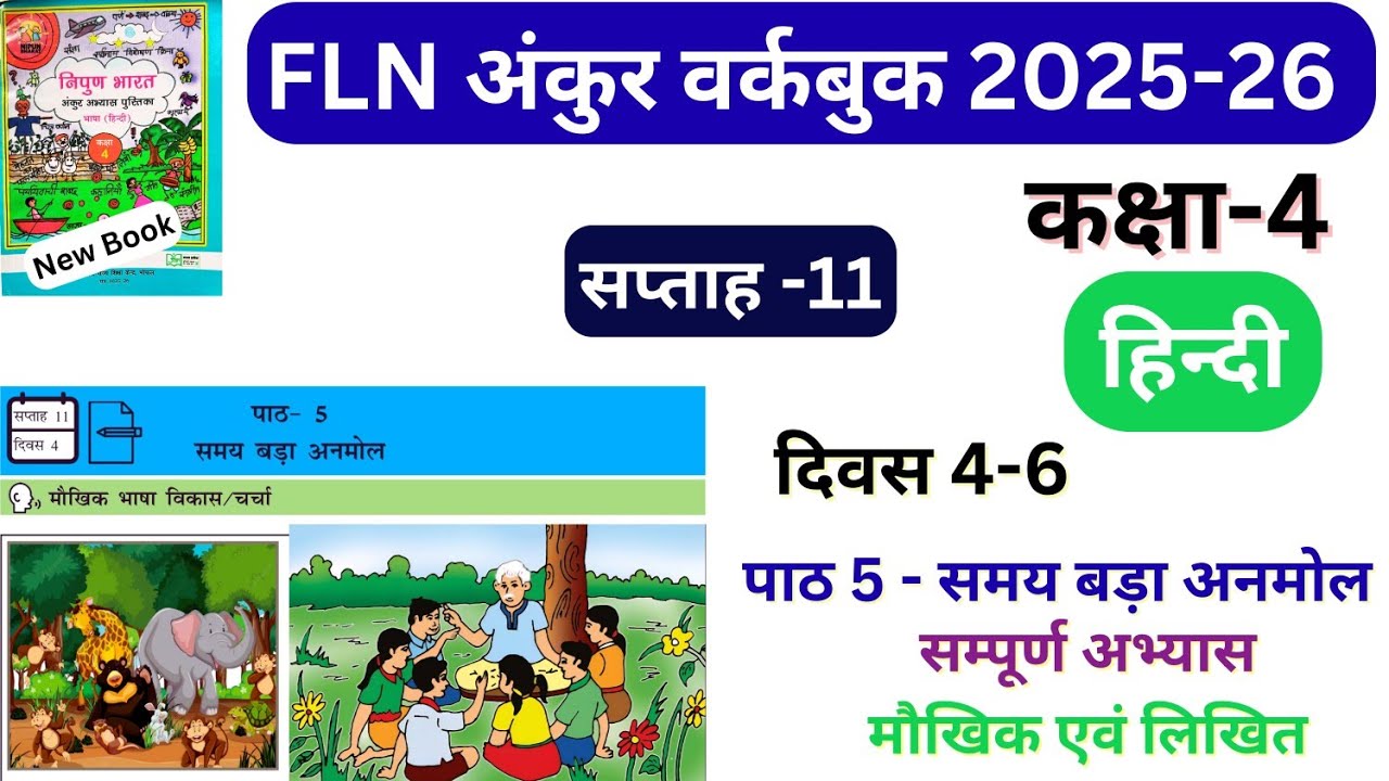FLN अंकुर वर्कबुक कक्षा 4 | सप्ताह 11 दिवस 4-6 | पाठ 5 समय बड़ा अनमोल | सम्पूर्ण अभ्यास #fln #class4