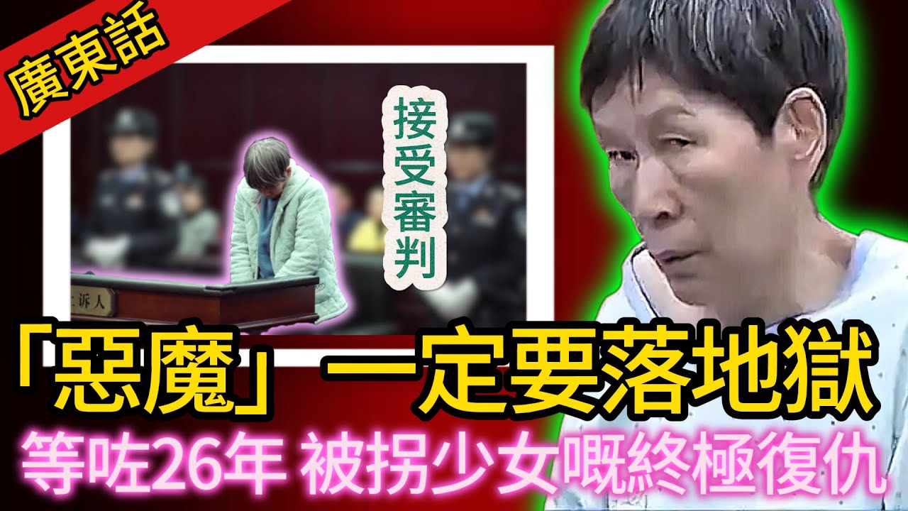 【真實案件】| 係【惡魔】就一定要落地獄！法庭上嘅生死對決，被拐少女嘅終極復仇：你拐走我一世，我送你落地獄！#犯罪#案件解說