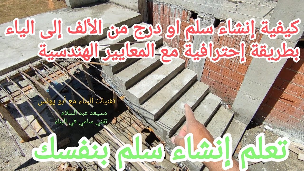 تعلم عمل سلم او درج بإتقان تام من الألف إلى الياء