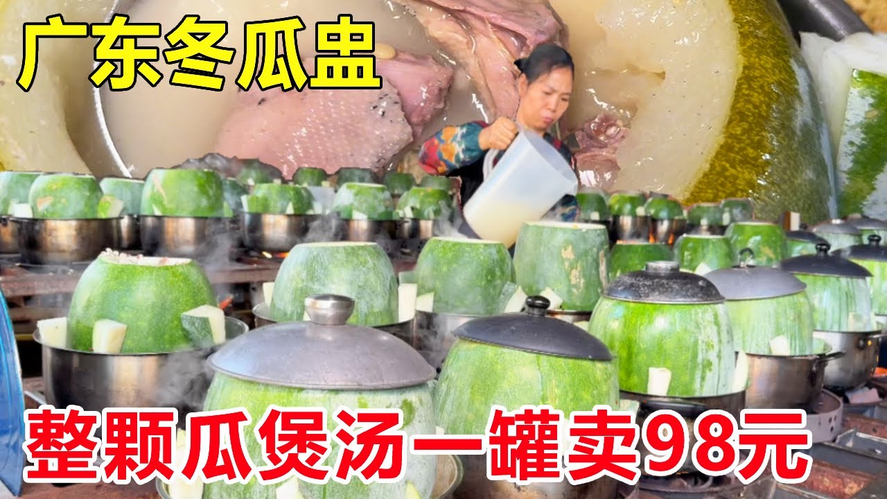 广东汤界佛跳墙—江门冬瓜盅，整颗瓜煲汤一罐卖98元，汤水鲜甜好喝#麦总去哪吃