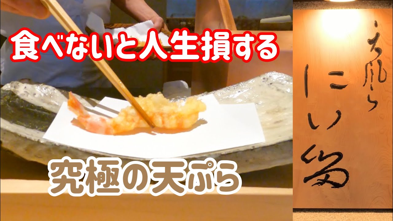 全国1位！世界最高峰の天ぷら「にい留」の何がすごいのか？全メニューと共に美食家が解説します【名古屋グルメ】