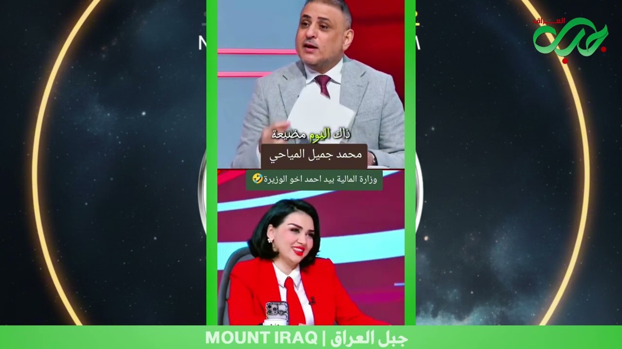محمد جميل المياحي وأزمة وزارة المالية: تجاوز البرلمان ونفوذ أخو الوزيرة