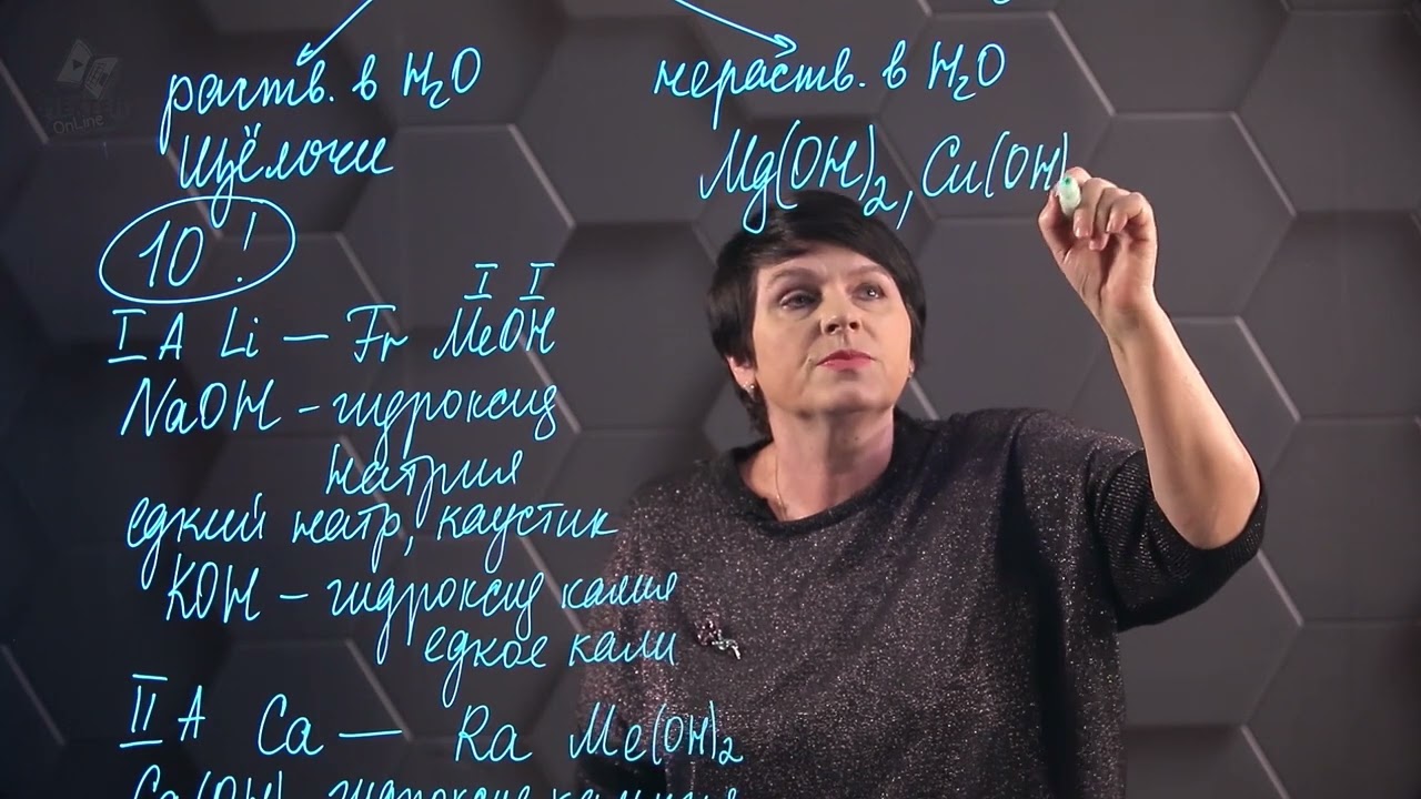 Основания. 8 класс.