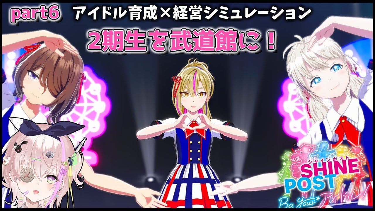 【シャインポスト】2期生　なみだの卒業編　初見プレイ　#6　【初見さん歓迎】