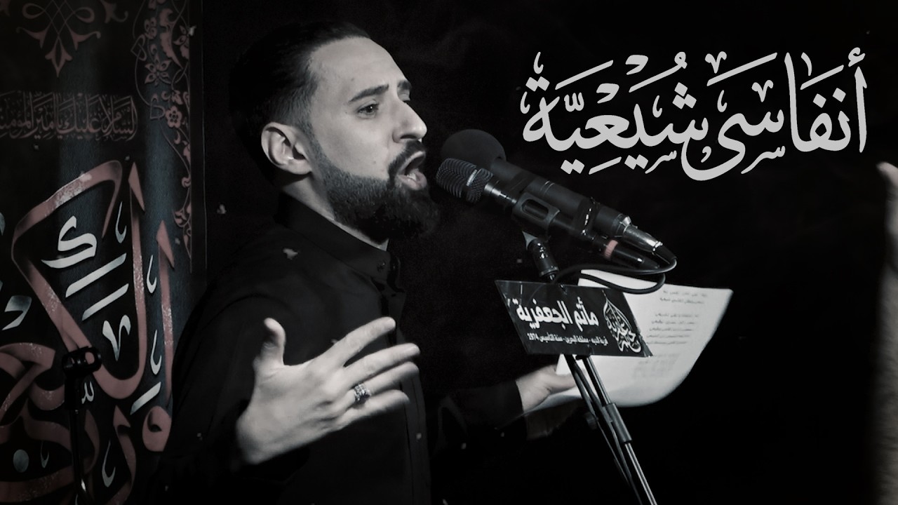 سيد جعفر البحراني - أنفاسي شيعية | القصيدة الإفتخارية الحماسية