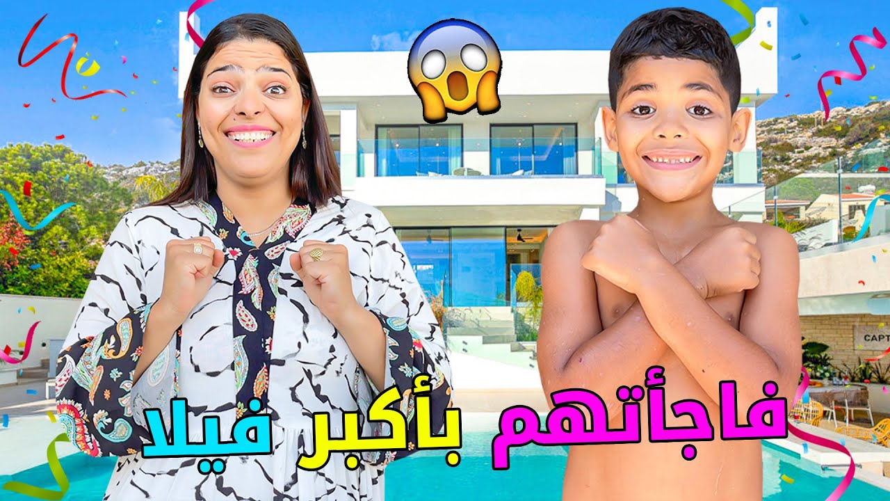 اخيرا.. وبسبب عيد ميلاد يانيس🎂فاجأتهم وحجزت اكبر فيلا 🥳وفيها ترامبولين ⚽️