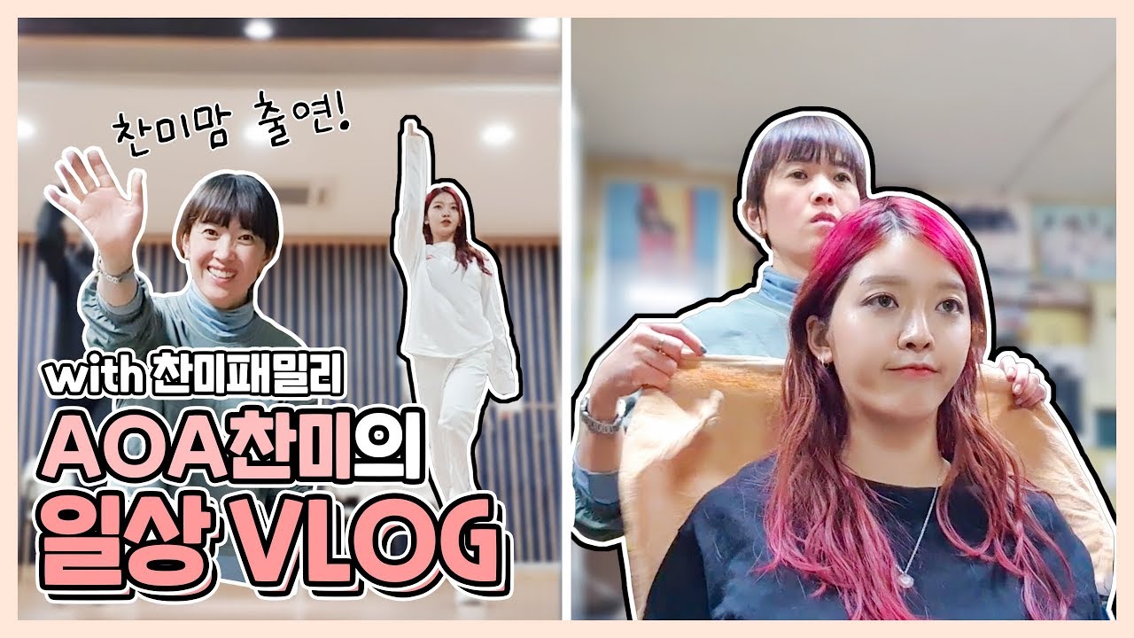 *공백기 일상 VLOG* 댄스 레슨부터 구미집 방문까지! 찬미의 24시 밀착 취재⏰[ 찬미찬미해(likeCHANMI)]