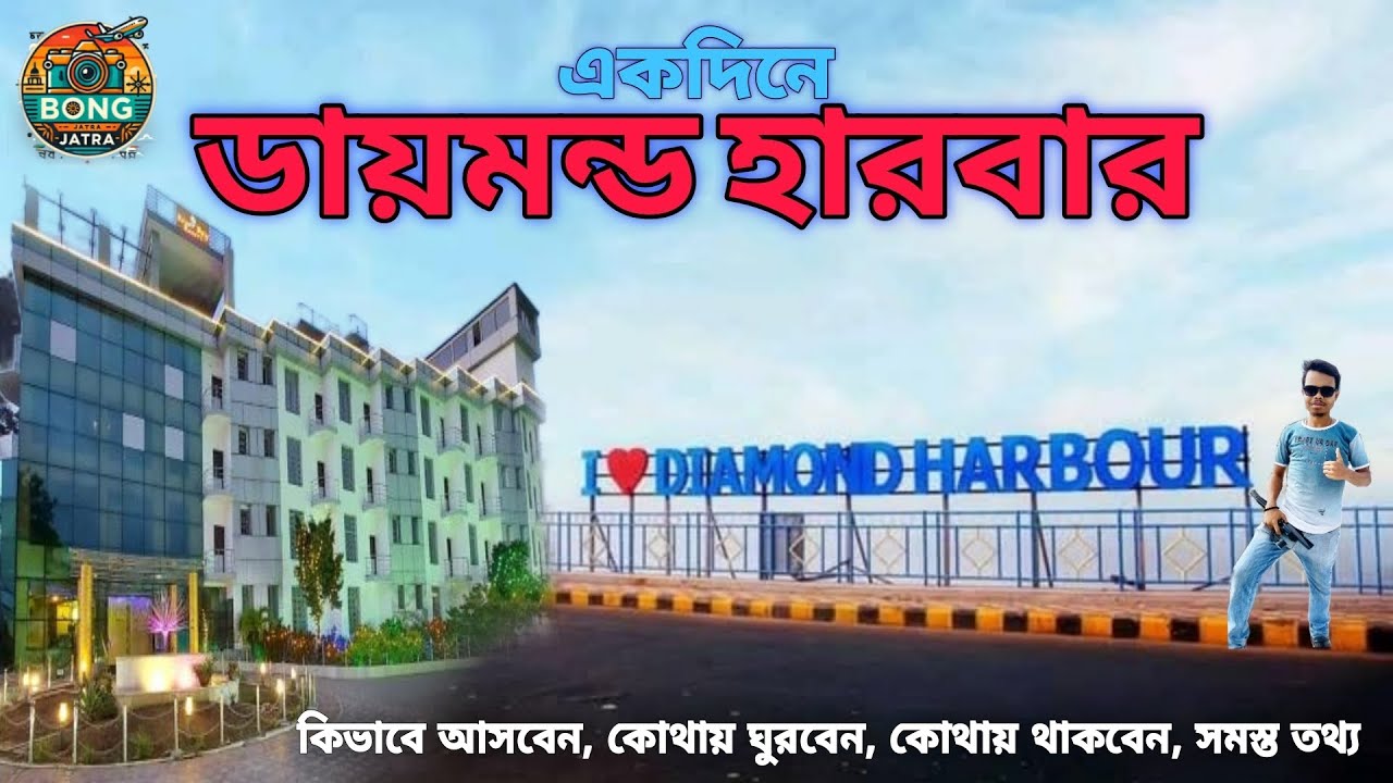 DIAMOND HARBOUR | Weekend Trip Near Kolkata | ডায়মন্ড হারবার ভ্রমণ | Trip to Diamond Harbour