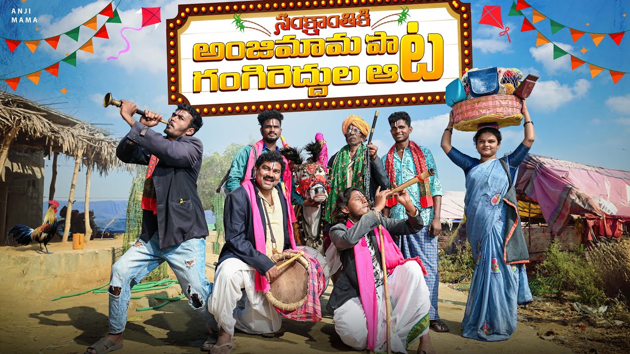 సంక్రాంతికి అంజిమామ పాట గంగిరెద్దుల ఆట | Sankranti ki  Anjimama pata gangirendula ata | Anjimama