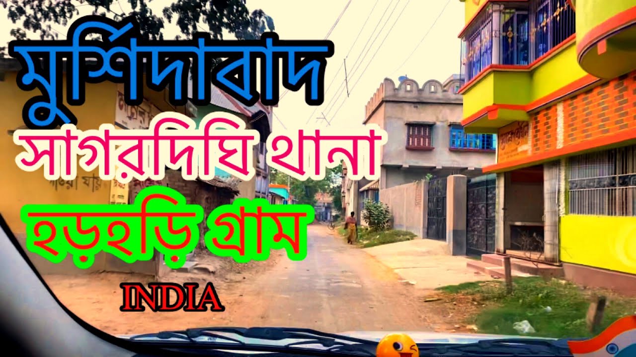 সাগরদিঘি থানা হড় হড়ি গ্রাম ! Murshidabad Sagardighi police station Har Hari village!