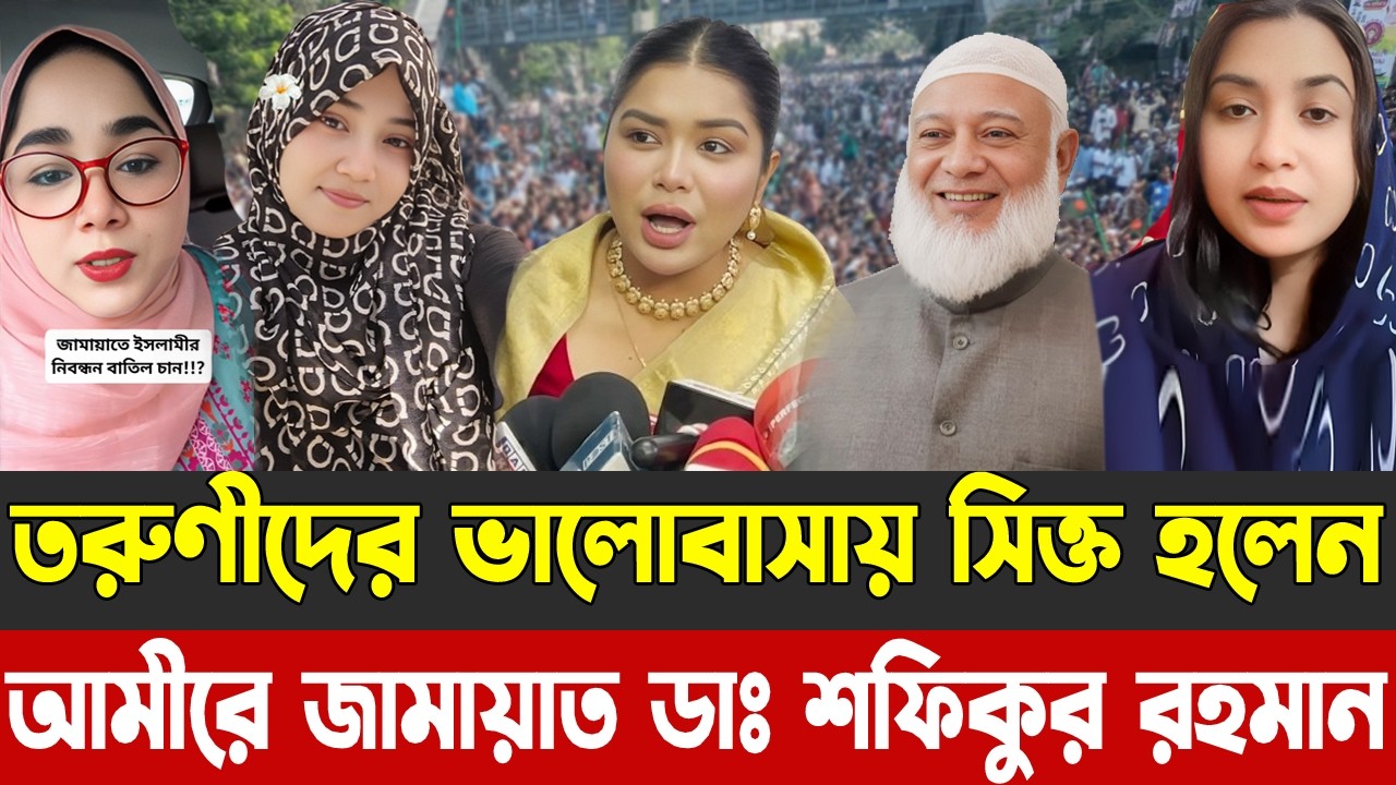 তরুণীদের ভালোবাসায় সিক্ত হলেন | আমীরে জামায়াত ডাঃ শফিকুর রহমান |