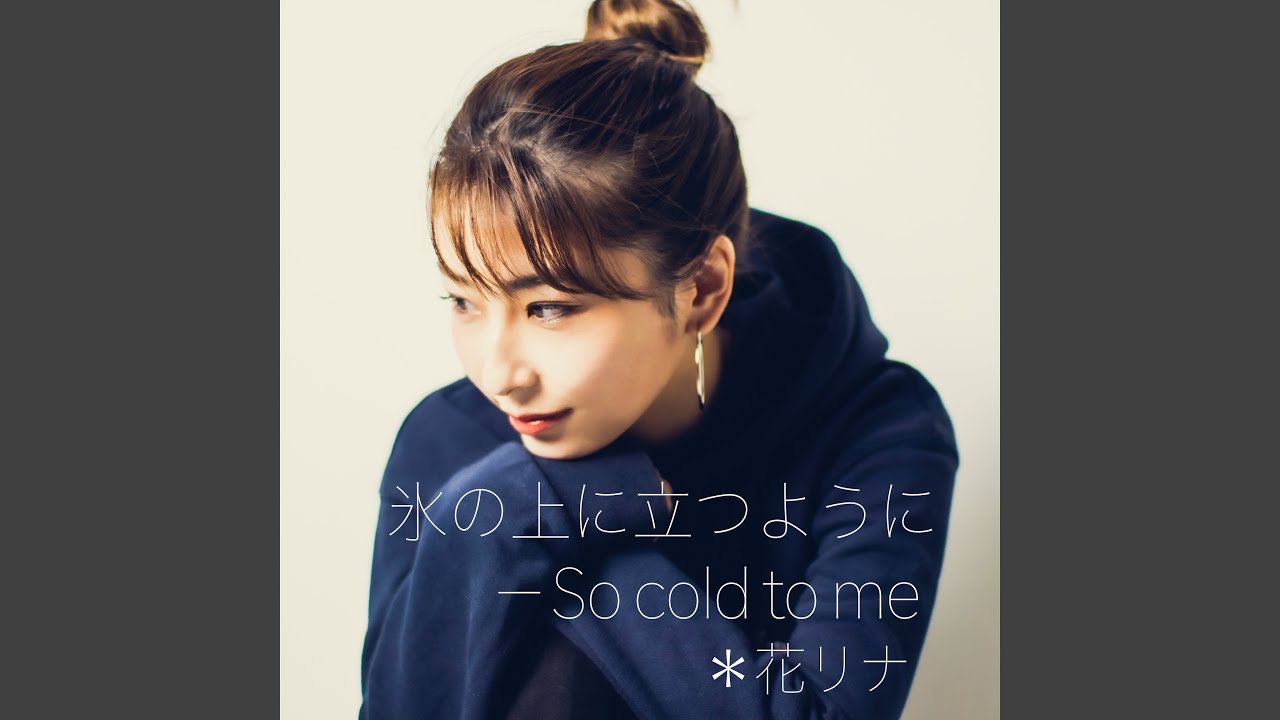 氷の上に立つように–So cold to me