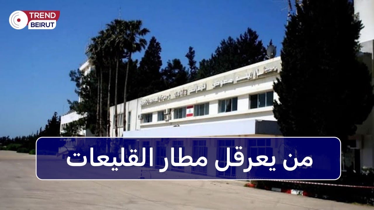 فضيحة من العيار الثقيل.. من يعرقل مطار رينيه معوض في القليعات ؟