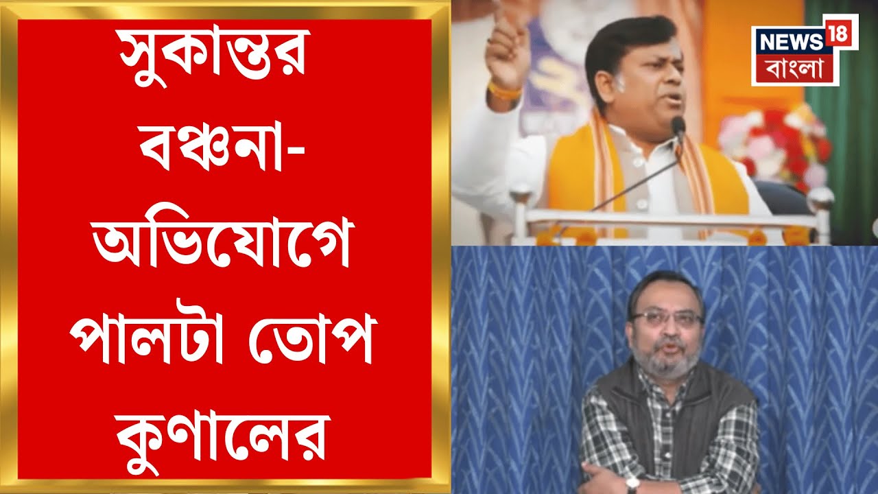 Sukanta VS Kunal | 'উত্তরবঙ্গের বাসিন্দাদের আবাসের টাকা কেন দেয়নি কেন্দ্র?' সরব কুণাল। Bangla News