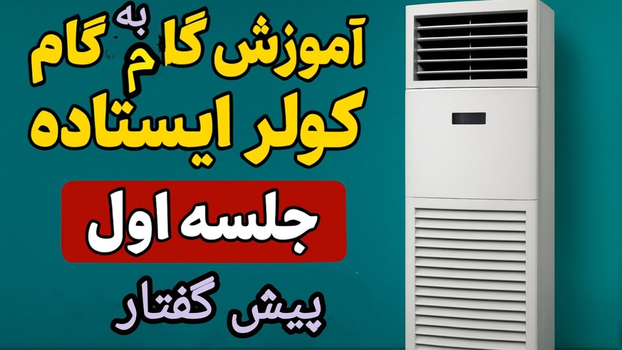 آموزش گام به گام نصب و تعمیر کولر ایستاده | جلسه اول