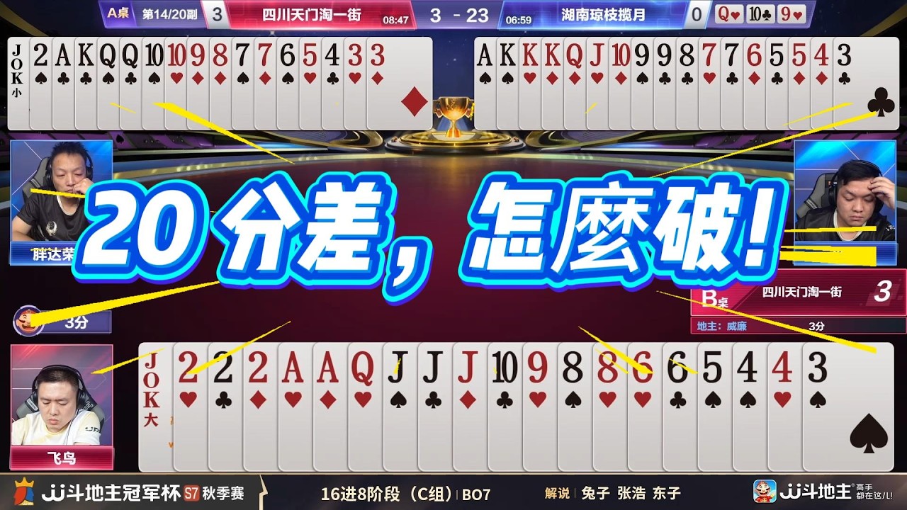 【20 分差，怎麼破！】冠军杯秋季赛C组 4 - 4四川天门淘一街vs湖南琼枝揽月#jj斗地主 #斗地主 #poker #棋牌