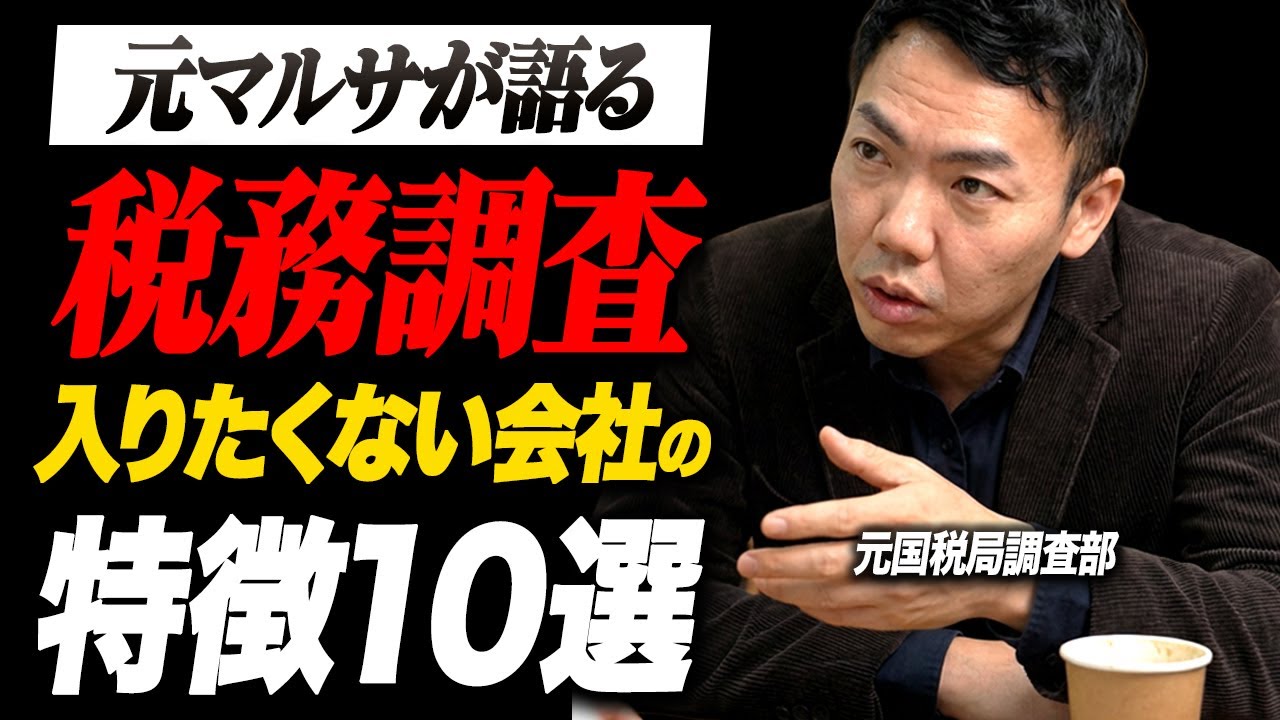 【暴露】税務調査が入らない会社を元マルサがぶっちゃけます！税務調査をスルーできる特徴10選！