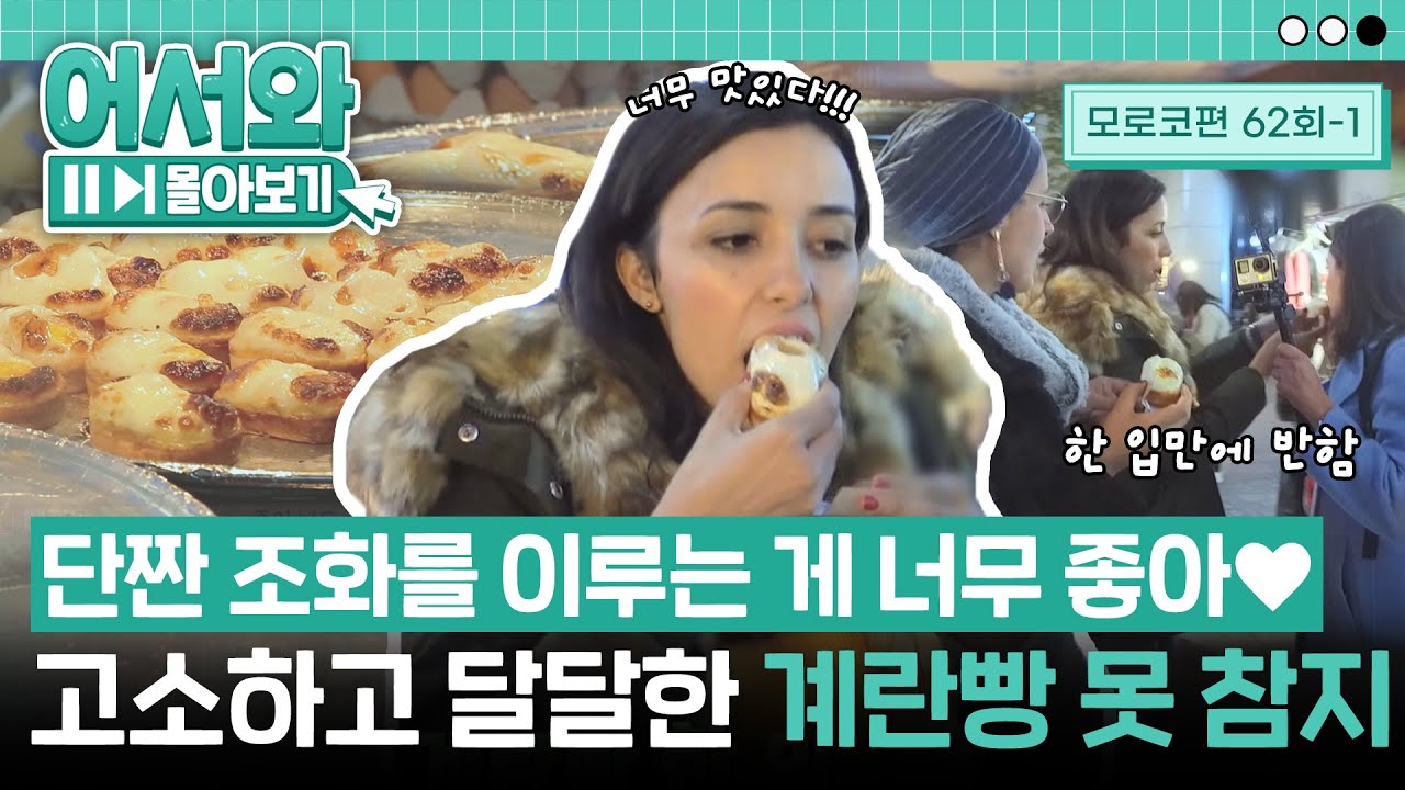 한 입만에 반해버렸다...💕 모로코 친구들의 마음을 감싸주는 너란 계란빵...😊 l #어서와몰아보기​ l #어서와한국은처음이지​ l EP.62-1