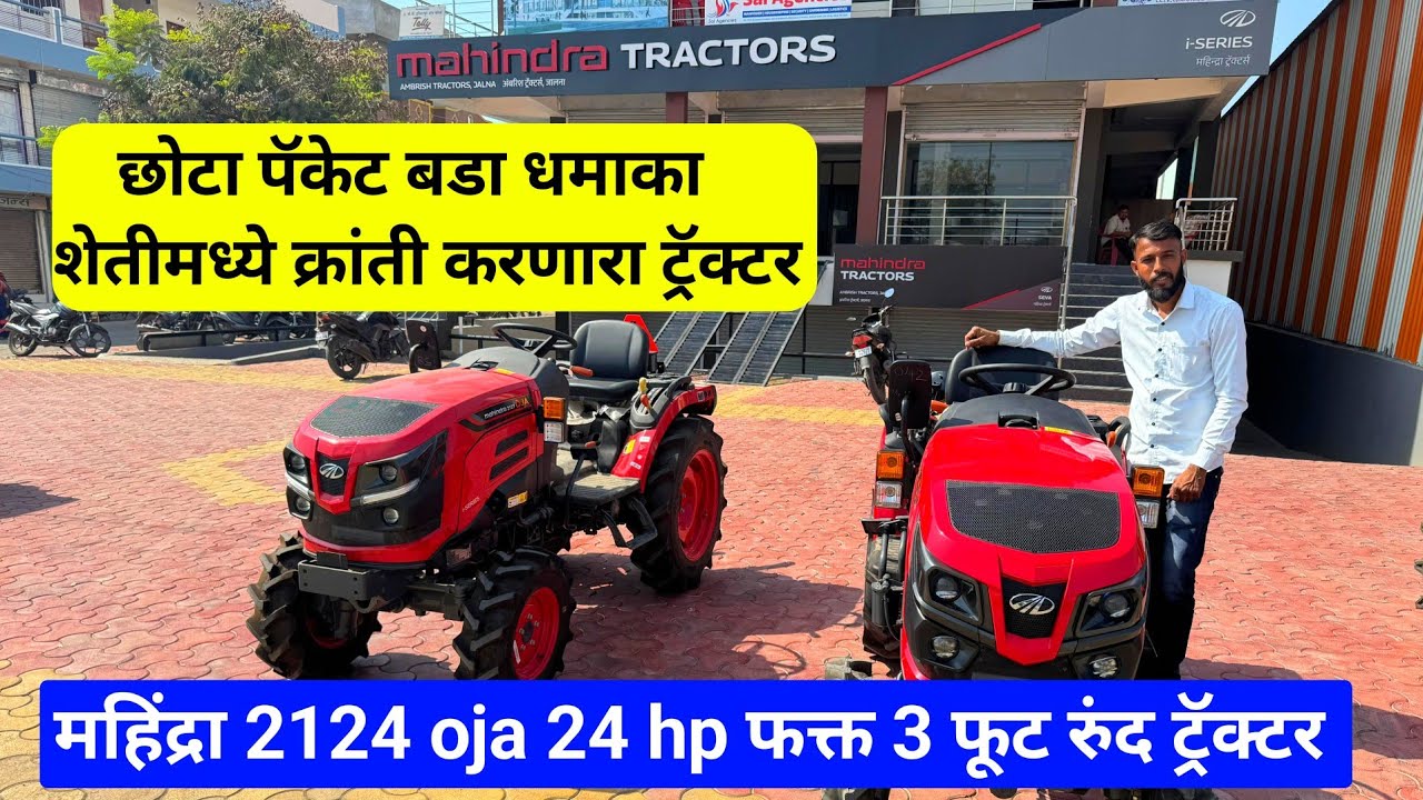 Mahindra 2124 oja tractor | छोटा ट्रॅक्टर बडा धमाका | mahindra tractor | 24 hp tractor | milind bhor