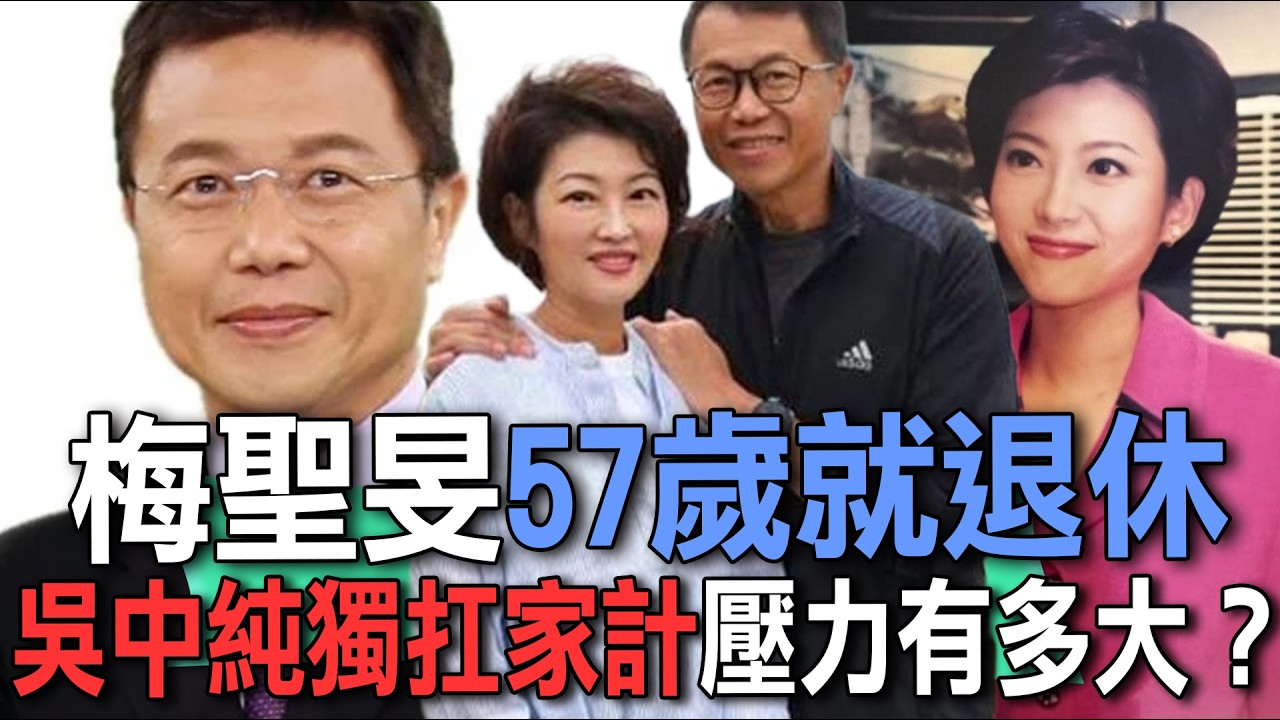 梅聖旻57歲就退休  吳中純獨扛家計壓力有多大？【新聞挖挖哇】