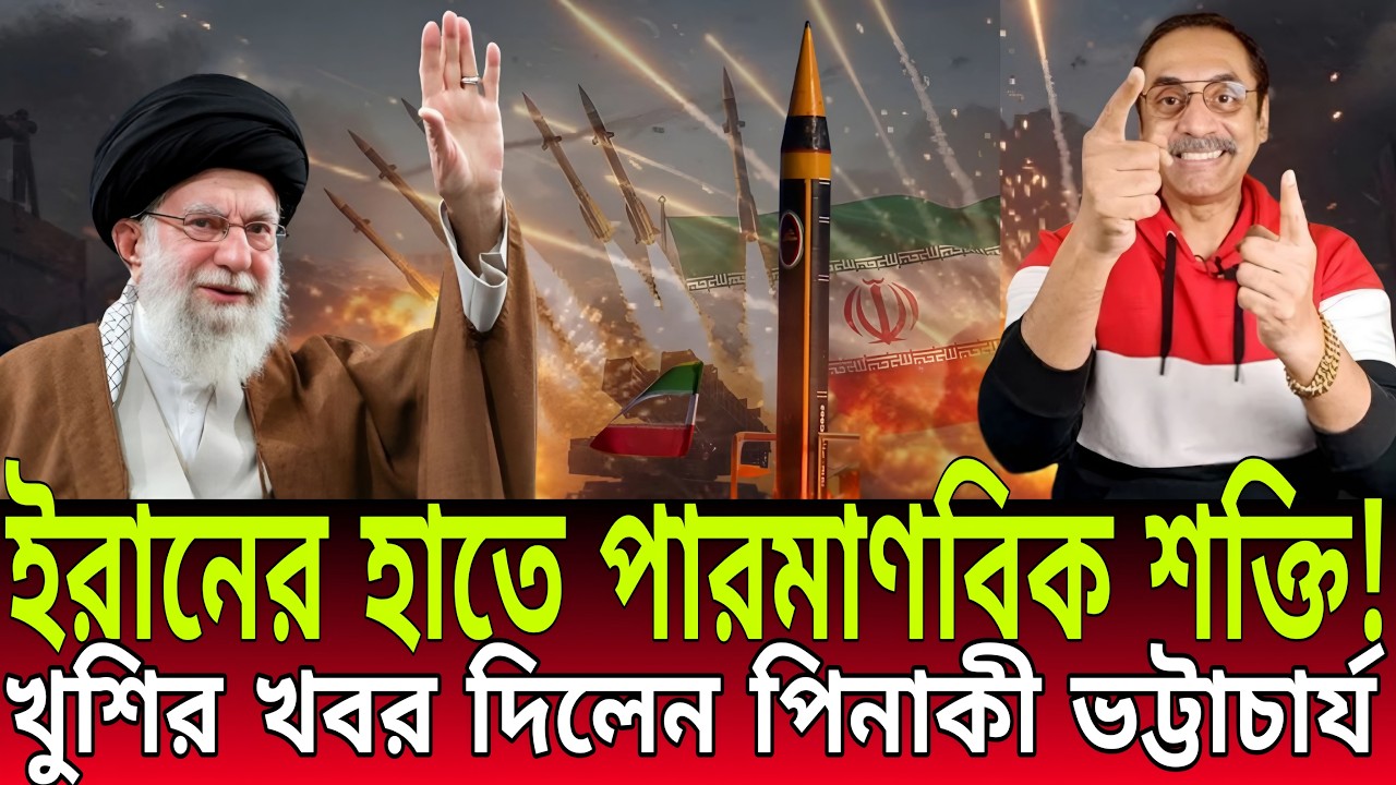 ইরানের হাতে পারমাণবিক শক্তি! | খুশির খবর দিলেন পিনাকী ভট্টাচার্য | Talk Show |     Daily Bulletins