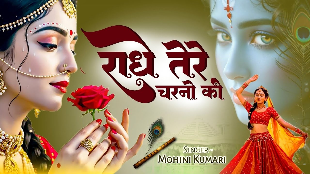 दुनिया का सबसे प्यारा भजन : राधे तेरे चरणों की धूल मिल जाए | Radhe Tere Charno Ki | New Krishna Song