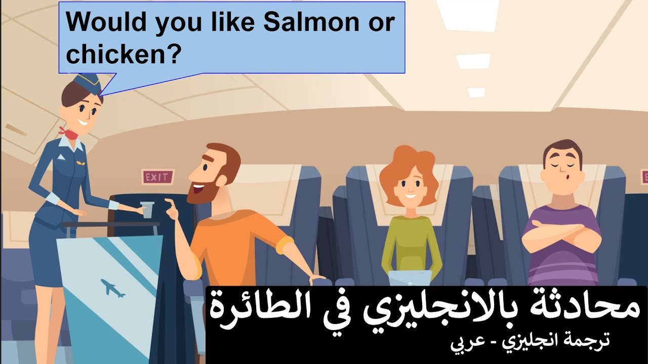محادثة انجليزي في الطائرة-  تكلم انجليزي بطلاقة
