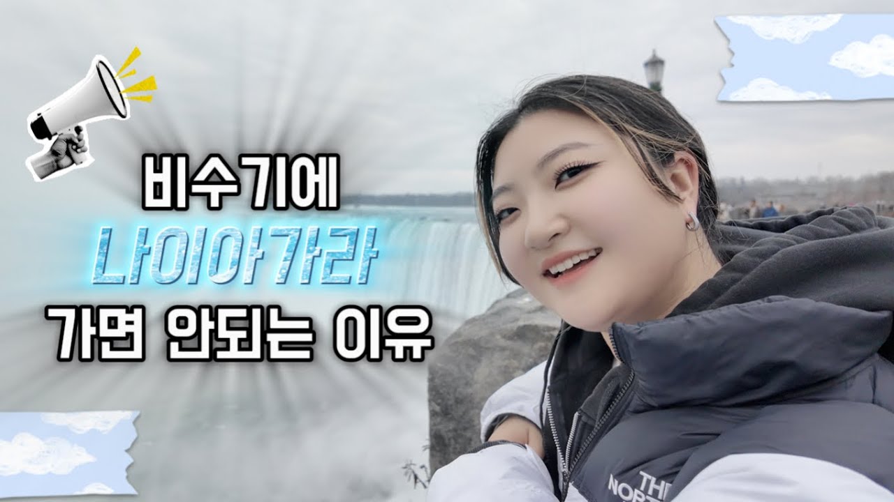 나이아가라 폭포 여행! 비수기에 와보니.../ 겨울에 오면 안 되는 이유/ 나혼자 여행