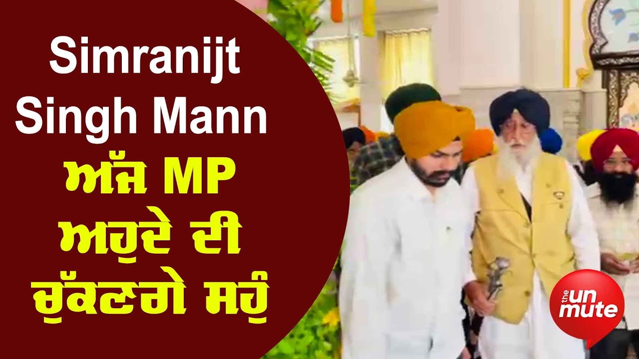 Simranjit Singh Mann ਨੇ ਸੰਸਦ ਮੈਂਬਰ ਵਜੋਂ ਚੁੱਕੀ ਸਹੁੰ | The Unmute