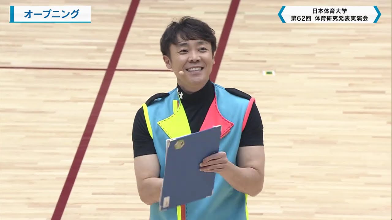 第62回 日本体育大学体育研究発表実演会