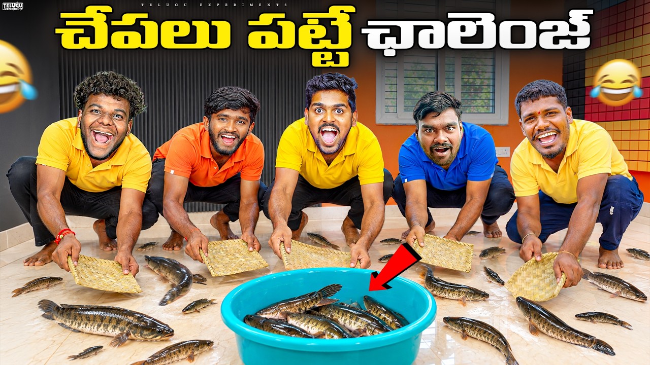 Fish Catching Challenge 🔥🔥 ఎవరు గెలిచారు? 😱😱 Telugu Experiments