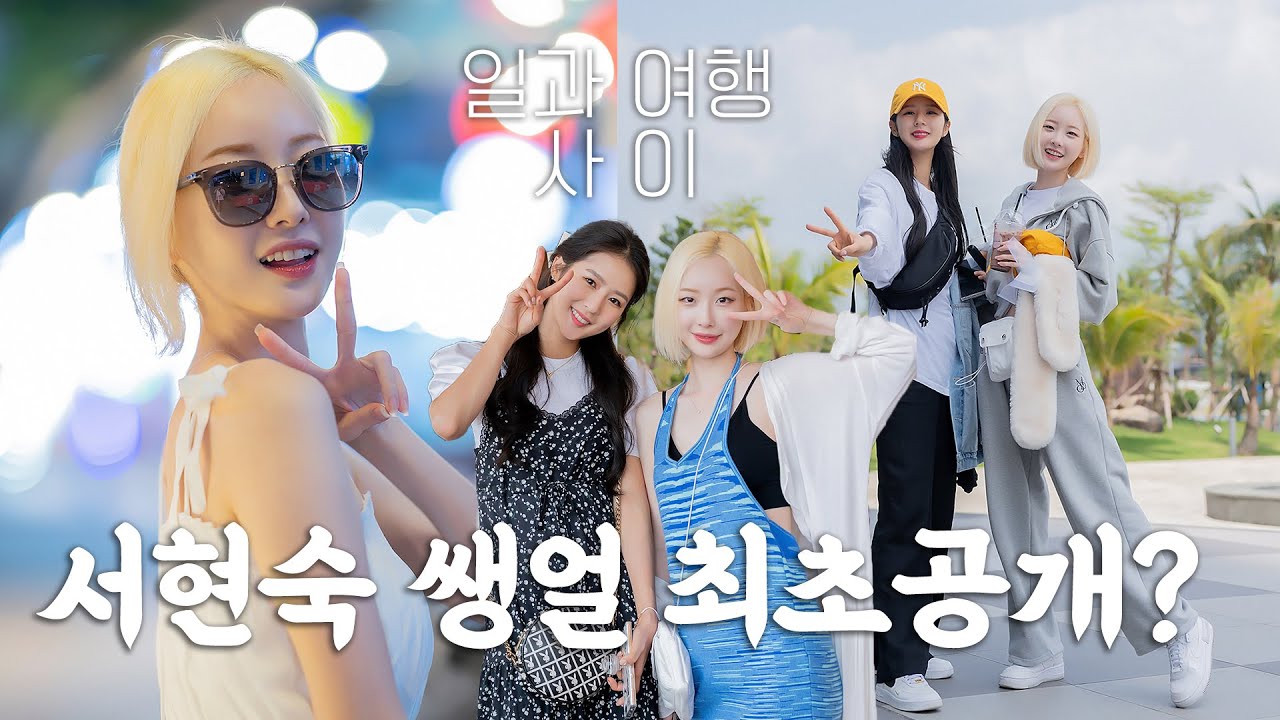 [서현숙TV] 일과 여행사이...💙