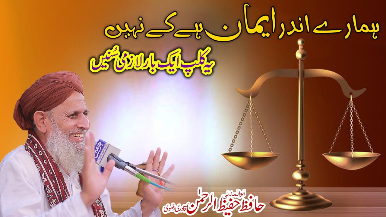 Iman kya hai | Hamare Andar Iman Ha Ke Nahi | Imaan kiya ha bayan Hafiz Hafeez Ur Rehman Qadri 2021
