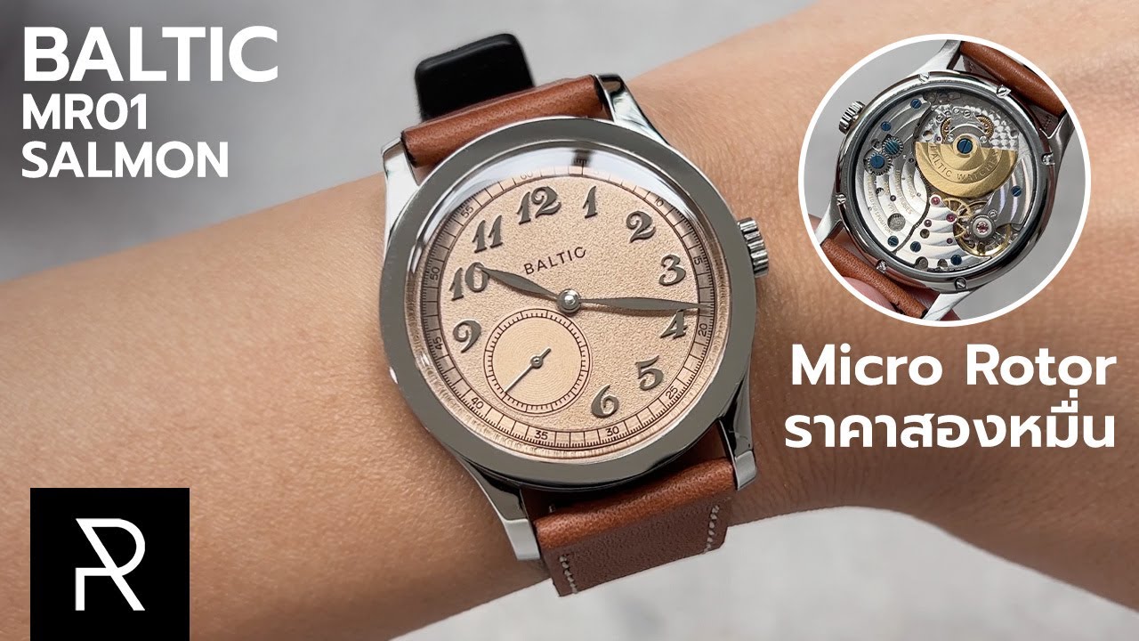 ปรกติเครื่องแบบนี้น่าจะเกินแสน! Baltic MR01 Salmon - Pond Review