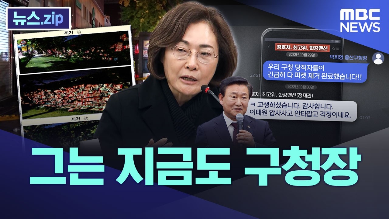 이러고도 3년 5개월 동안 '자리 지켰다' [뉴스.zip/MBC뉴스]