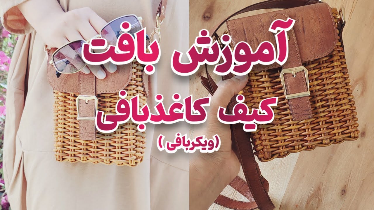 آموزش ساخت کیف با نی کاغذی، هنر خاص و متفاوتِ که تا حالا جایی ندیدید!🤩 ✨  #آموزش #کیف_پول #ایران