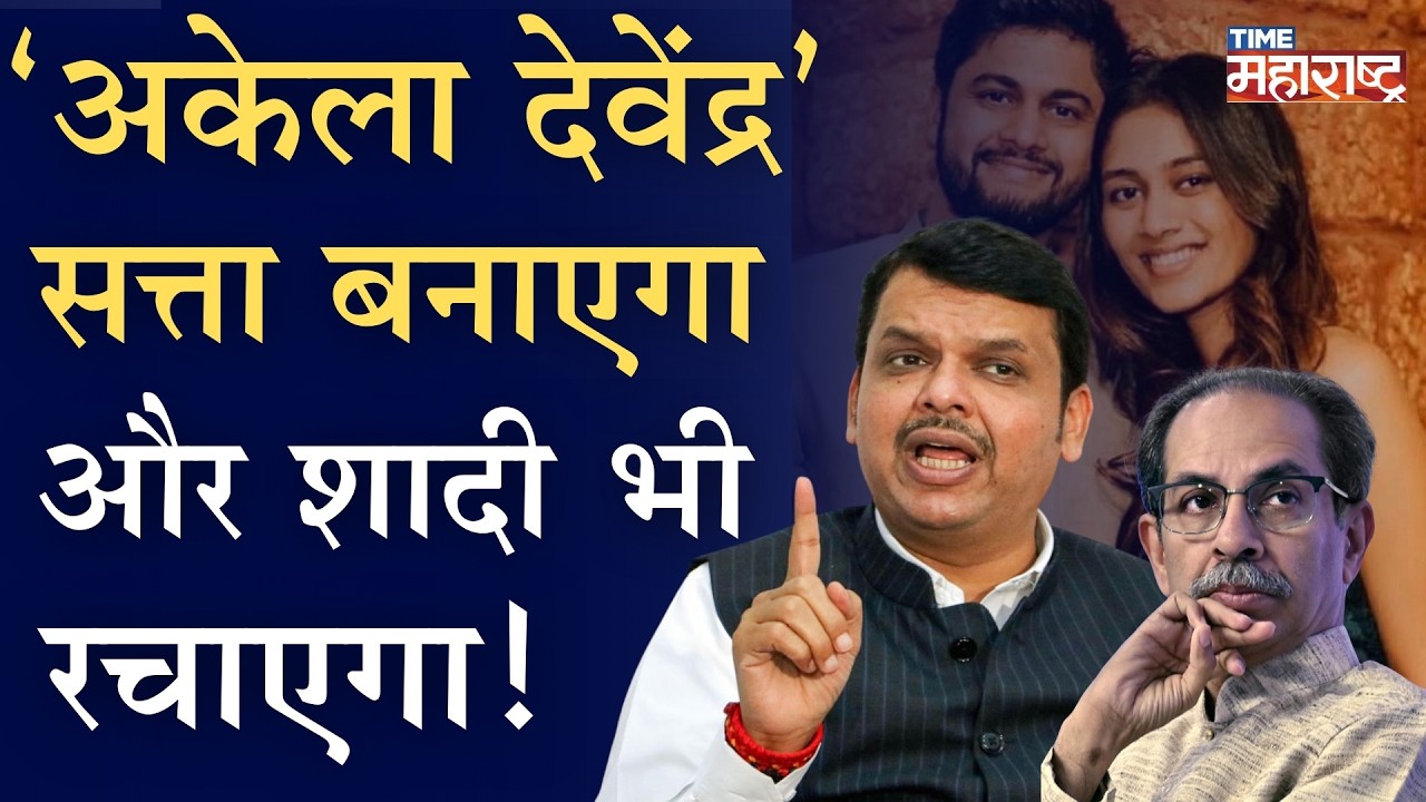 ठाकरे कंटाळले ,सत्तेकडे पळाले, कॅांग्रेसी ‘हात’हलवत बसले | Chandrapur | devendra fadnavis