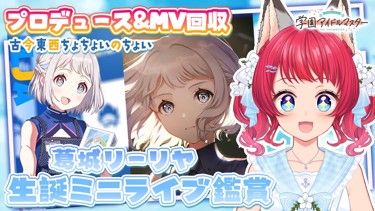 〖#学マス〗朝からプロデュース＆リーリヤちゃん生誕ミニライブ鑑賞✨【坂道のぼる｜VTuber】#のぼlive