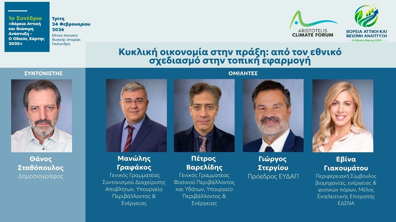 Κυκλική οικονομία στην πράξη: από τον εθνικό σχεδιασμό στην τοπική εφαρμογή