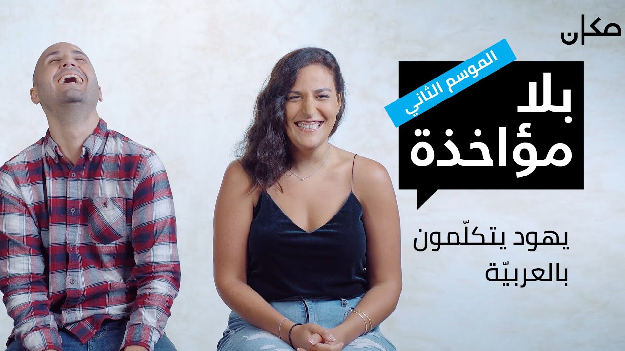 بلا مؤاخذة 2 | يهود يتكلّمون بالعربية - סליחה על השאלה 2 בערבית | יהודים דוברי ערבית
