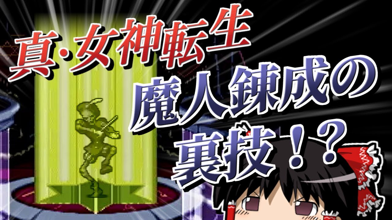 真・女神転生 幻の悪魔「魔人将門様」「超人わるお」を作るバグ【ゆっくり解説】