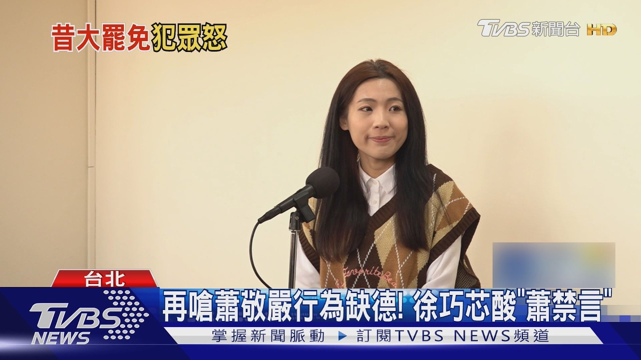 再嗆蕭敬嚴行為缺德! 徐巧芯酸｢蕭禁言｣｜TVBS新聞 @TVBSNEWS01