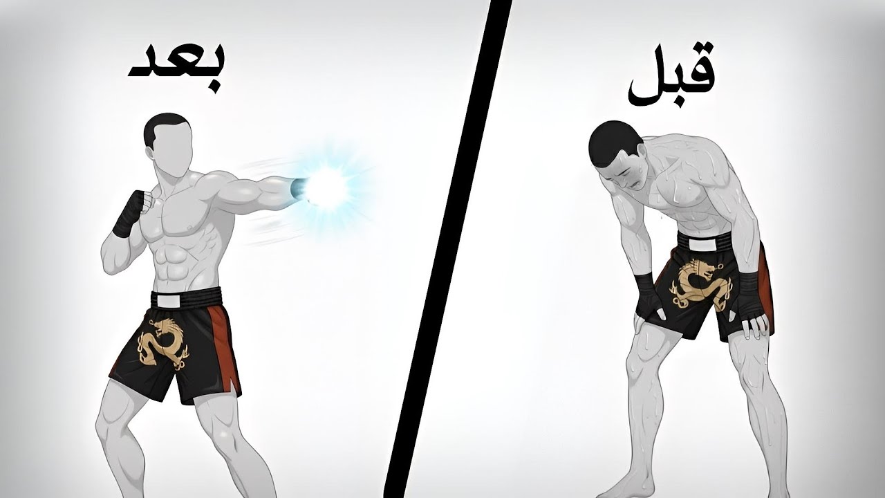 إزاي تخلي ضربتك أقوى 3 مرات 😈 | سر الضربة القاضية