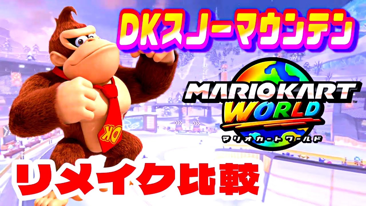 【マリオカートワールド】『DKスノーマウンテン』リメイクコースと元のコース比較動画【MarioKart】