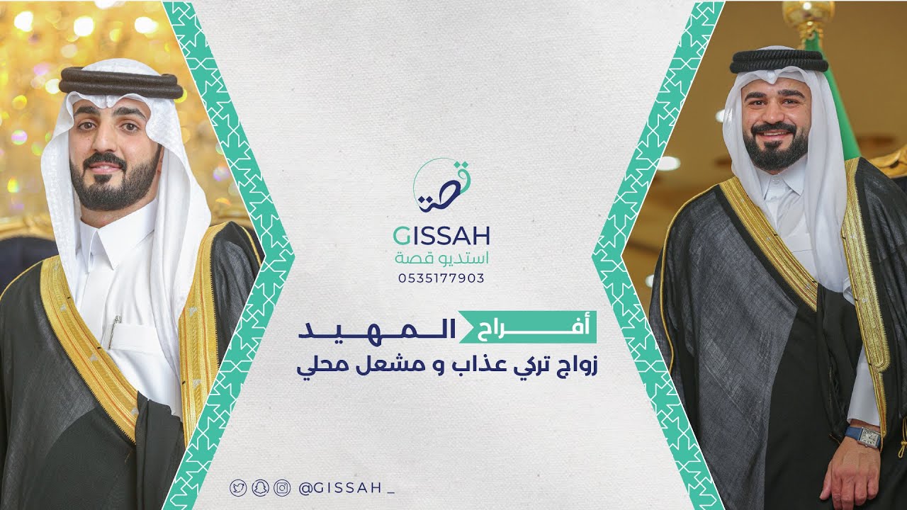 حفل زواج تركي عذاب & ممشعل محلي