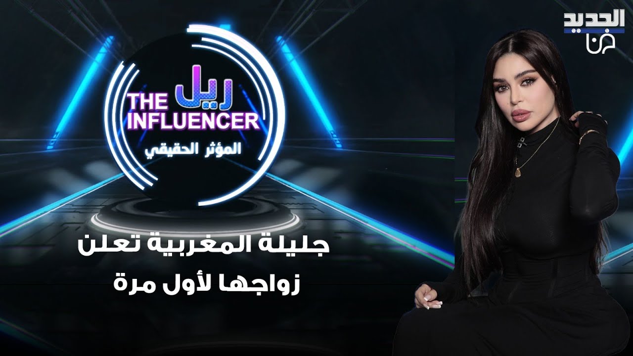 جليلة المغربية تعلن زواجها لأول مرة على الهواء والمفاجأة الصادمة انها قد تكون زوجة ثانية!