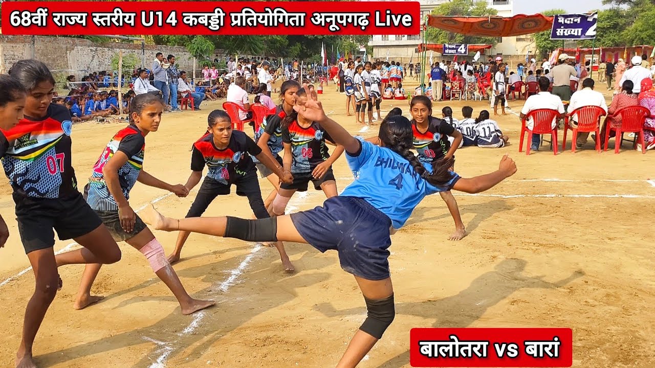 14 वर्षीय कबड्डी बाड़मेर गर्ल्स vs भीलवाड़ा बालिका 68वीं राज्य स्तरीय कबड्डी प्रतियोगिता अनूपगढ़