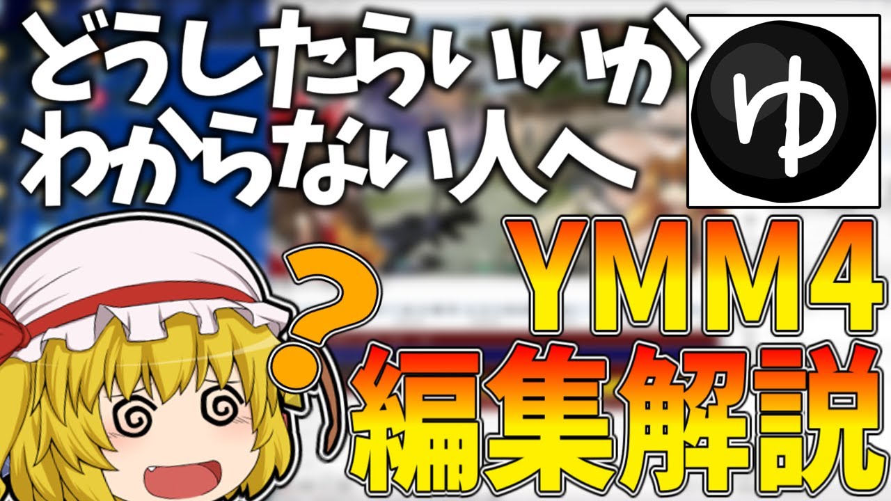 【超初心者向け】YMM4でできる基本的な編集方法を解説！【おまけあり】