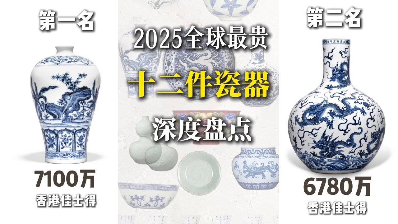 溫少俠華強盤點2025年最貴中國瓷器；究竟花落誰家了？#古董 #收藏 #拍賣